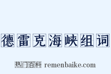 德雷克海峡组词是什么意思的图片